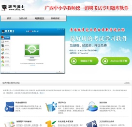 广西中小学教师统一招聘考试题库――职考博士题库软件