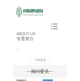 水环境治理专业委员会