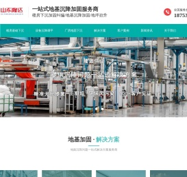 地基加固_地基加固修复_地基沉降处理_地面下沉处理_地基下沉_楼房基础沉降_楼房纠偏加固_厂房地坪沉降治理_设备基础加固_罐体沉降治理_高压注浆_地坪沉降_地坪抬升_设备基础沉降_基础下沉_基础沉降_基础加固_地基加固公司-山东隆达伟业地基加固技术有限公司