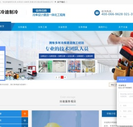 医药冷库-冷库设计-水果冷库-阴凉库-防爆冷库-冷迪制冷