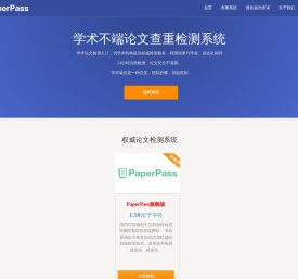PaperPass-论文查重-论文降重-论文检测-PaperPass论文查重检测系统
