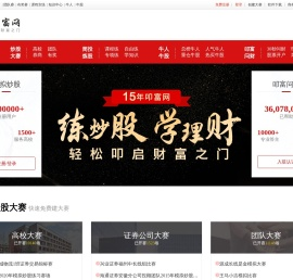 叩富模拟炒股_10年专业真实模拟炒股大赛平台月月派大奖_叩富网