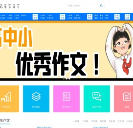 好学生作文网|高考作文|小学作文|中学作文|高中作文|满分作文