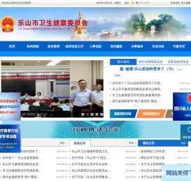 乐山市卫生健康委员会