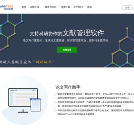 NoteFirst 文献管理软件