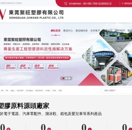 東莞聚旺塑膠有限公司