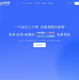 问卷帮 – 简单，好用，免费的在线调查问卷系统
