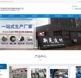 芜湖水泥管_宣城平口管_马鞍山顶管_混凝土检查井_新芜新型建材