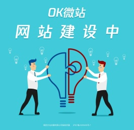OK微站