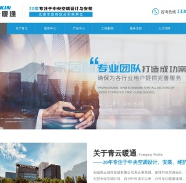 无锡中央空调总代理、地暖、净水系统_大金_格力_美的_恒温恒湿精密空调_无锡青云城市发展有限公司