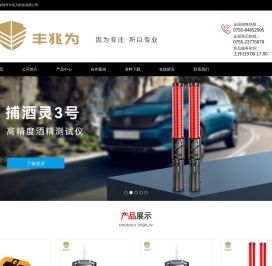 酒精测试仪|酒精检测仪价格|深圳市丰兆为科技有限公司