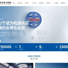 湖南丰日电源电气股份有限公司-致力于成为电源供应 领域的全球化企业