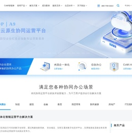 致远互联-AI-COP,协同办公,协同管理软件及云服务领导供应商