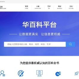 华百科 - 权威认知的百科全书平台