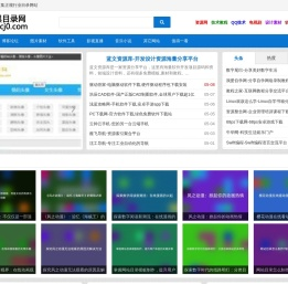 小黑目录网-专注分类目录网址大全收集