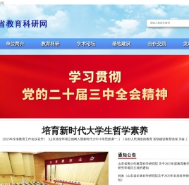 山东省教育科研网
