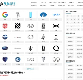 国产汽车品牌_德国汽车品牌_美国汽车品牌 - 车标123