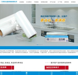 广州市合玉盛包装制品有限公司产销高品质收缩膜|PVC收缩膜|POF收缩膜|收缩袋|快餐封口膜|包装袋|真空包装袋|pe保鲜膜
