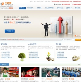 临时工_临时工派遣_广州临时工_暑期实习生_暑假工_广州暑假工 - 华路卓广州临时工派遣公司
