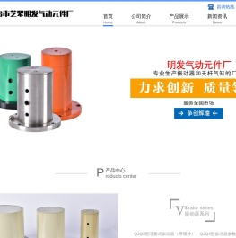 振动器,气锤,无杆气缸,往复气缸,手动转阀—烟台市芝罘明发气动元件厂
