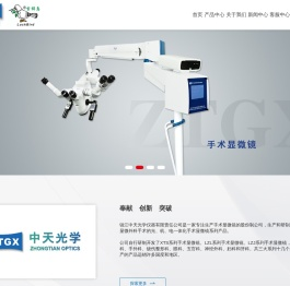 手术显微镜_镇江中天光学仪器有限责任公司