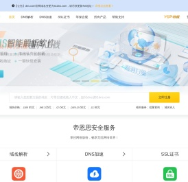 帝恩思-51DNS.COM：全球知名数字安全综合服务商-免费DNS解析-云解析-DNS劫持-SSL证书-网站劫持检测-宕机监控