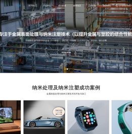 铝合金/不锈钢/镁合金/铜合金/钛合金/液态金属纳米处理及纳米注塑-东莞市禹坤纳米注塑技术有限公司