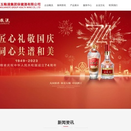 宜宾五粮液集团保健酒有限公司