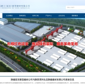 陕西建工(延安)新型建材有限公司
