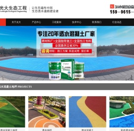 江苏光大生态工程技术有限公司_透水混凝土增强剂,透水混凝土保护剂,透水混凝土厂家
