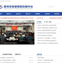 泰州市疾控中心门户网站