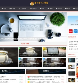 潘子夜个人博客_java学习_java培训_项目下载_毕业设计入门教程