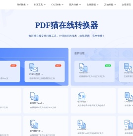 pdf转word_pdf在线格式转换工具_免费pdf转换器-PDF猫