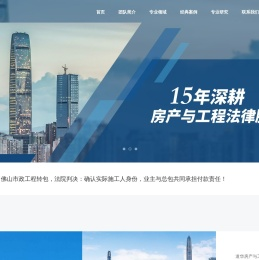 深圳建设工程_房产_小产权_专业知名律师事务所_工程欠款_总分承包_转分包_挂靠_诉讼仲裁_违约_确权_拆迁纠纷-道华房产与工程律师团官网