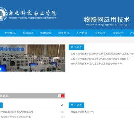 南充科技职业学院物联网应用技术