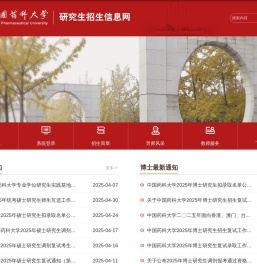 中国药科大学-研究生招生网