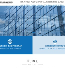江苏睿捷恒晟防火科技有限公司_防火玻璃生产厂家_江苏中空玻璃