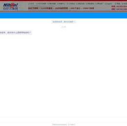 你好万维网 虚拟主机 虚拟空间 www.nihao.net 北京