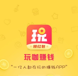 玩咖官方手机版