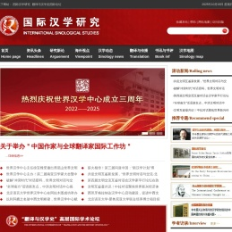 国际汉学研究——汉学，汉学家，汉学研究，sinology，china studies
