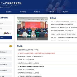 浙江大学继续教育管理处办公网