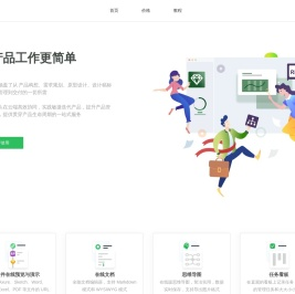 产品大牛 - 让产品工作更简单（Axure原型托管、Sketch标注）