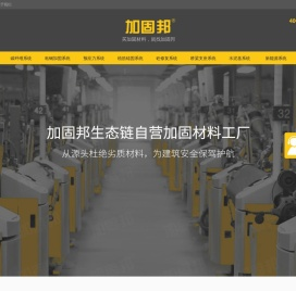 碳纤维布_植筋胶_粘钢胶厂家_建筑加固材料国际品牌-加固邦