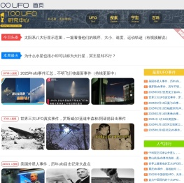 最新UFO事件-UFO真实事件-探索研究UFO之谜 - 100UFO研究中心