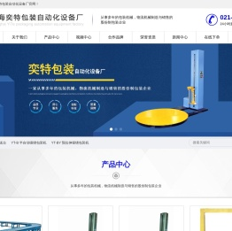 上海奕特包装自动化设备厂