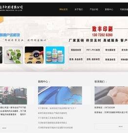 标签印刷-不干胶印刷-医药标签印刷-天津市致丰印刷有限公司
