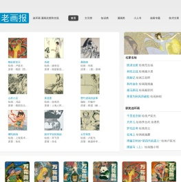 老画报网-老连环画 漫画欣赏与交流