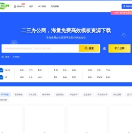 二三办公网 -高质量办公模板下载与资源分享