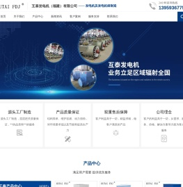 发电机厂家-静音发电机工厂，互泰发电机（福建）有限公司，福建发电机，闽东发电机，潍柴发电机，康明斯发电机，玉柴发电机，帕金斯发电机-互泰发电机(福建)有限公司官方网站