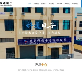 青岛精密注塑_电子医疗家居类产品生成销售工厂-青岛科通电子有限公司